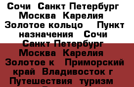 Сочи, Санкт-Петербург, Москва, Карелия, “Золотое кольцо“ › Пункт назначения ­ Сочи, Санкт-Петербург, Москва, Карелия, “Золотое к - Приморский край, Владивосток г. Путешествия, туризм » Россия   